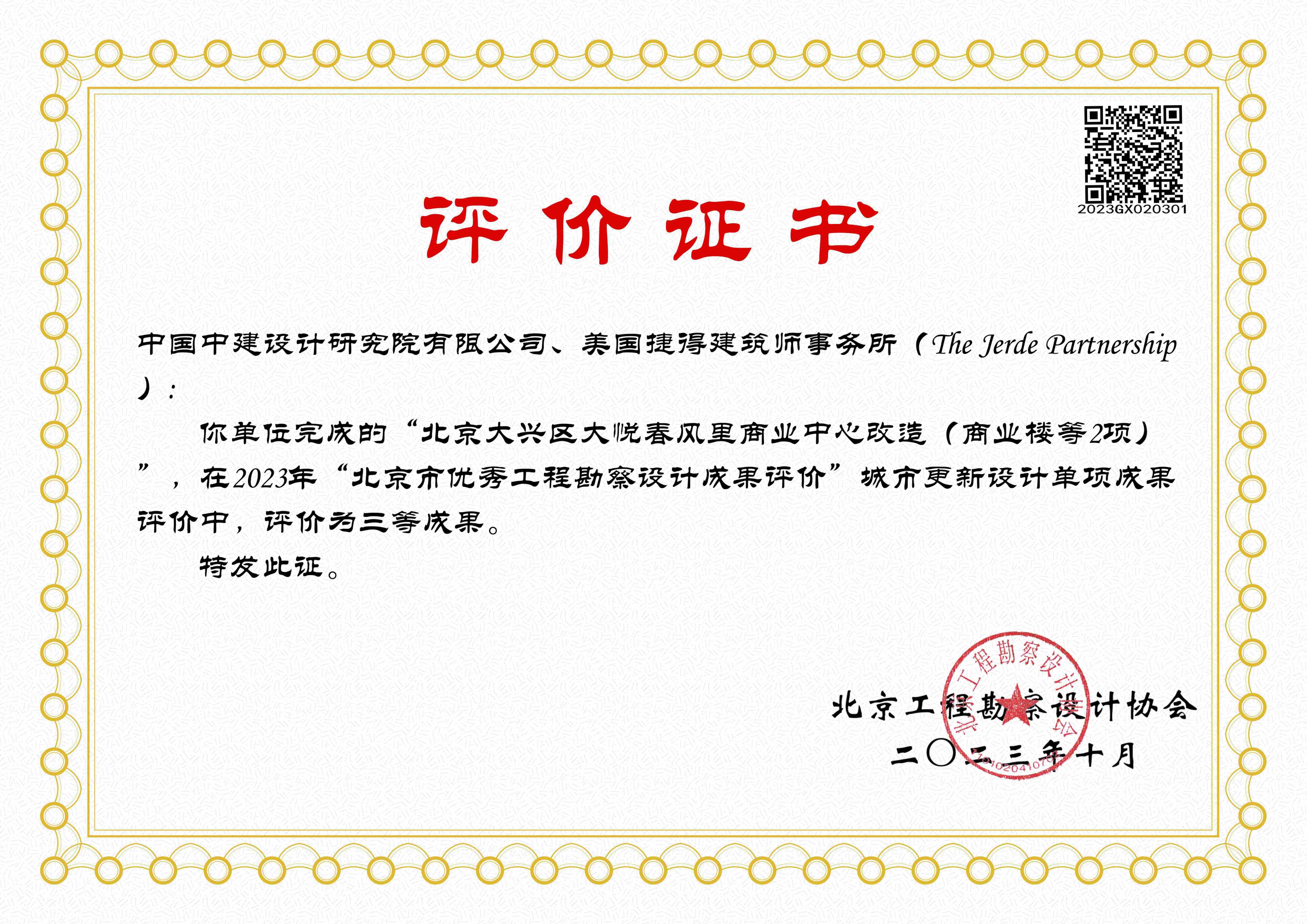 城市更新三等成果-北京大兴区大悦春风里商业中心改造（商业楼等2项）_01.jpg