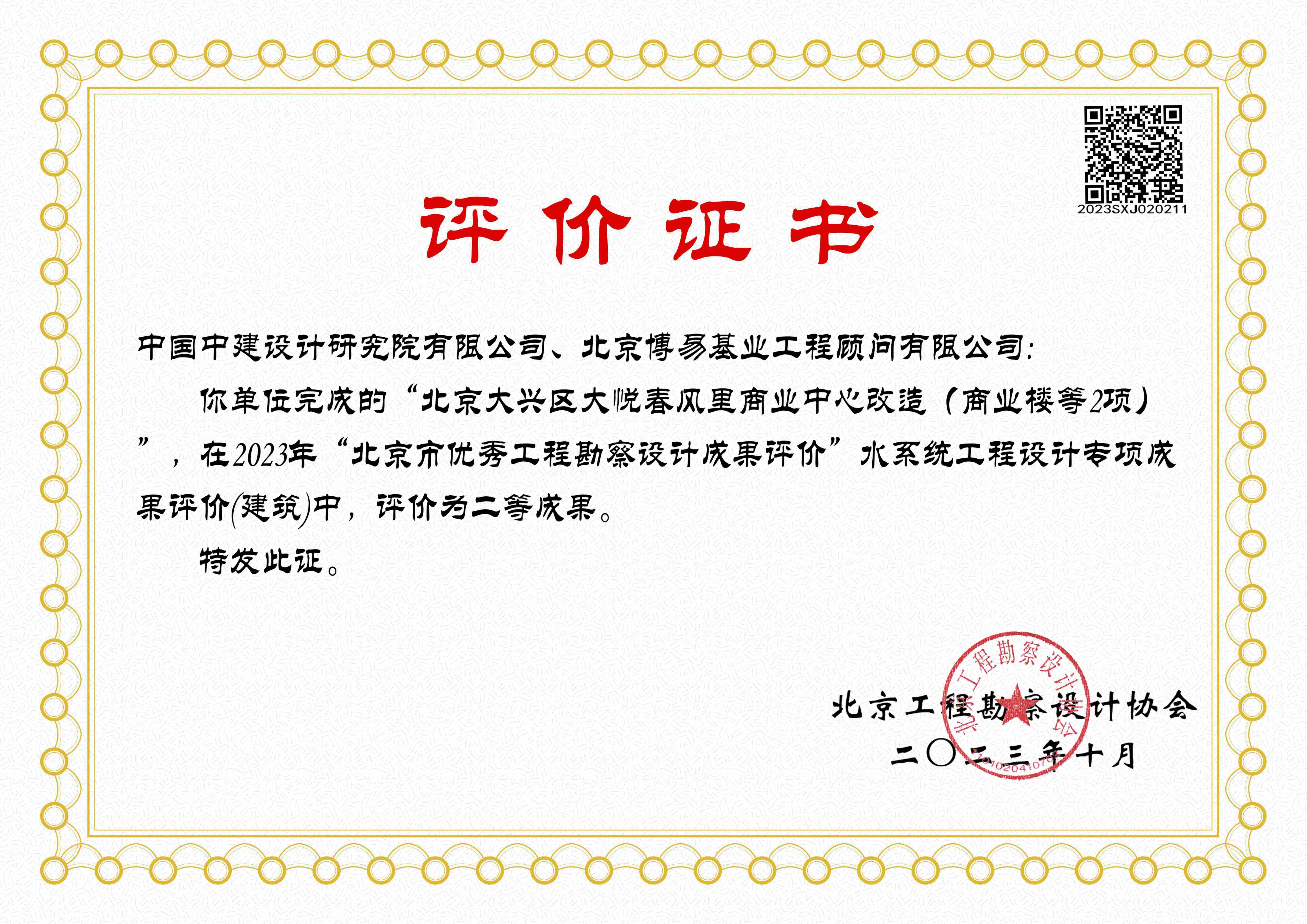 水系统工程设计（建筑）二等成果-北京大兴区大悦春风里商业中心改造（商业楼等2项）_01.jpg