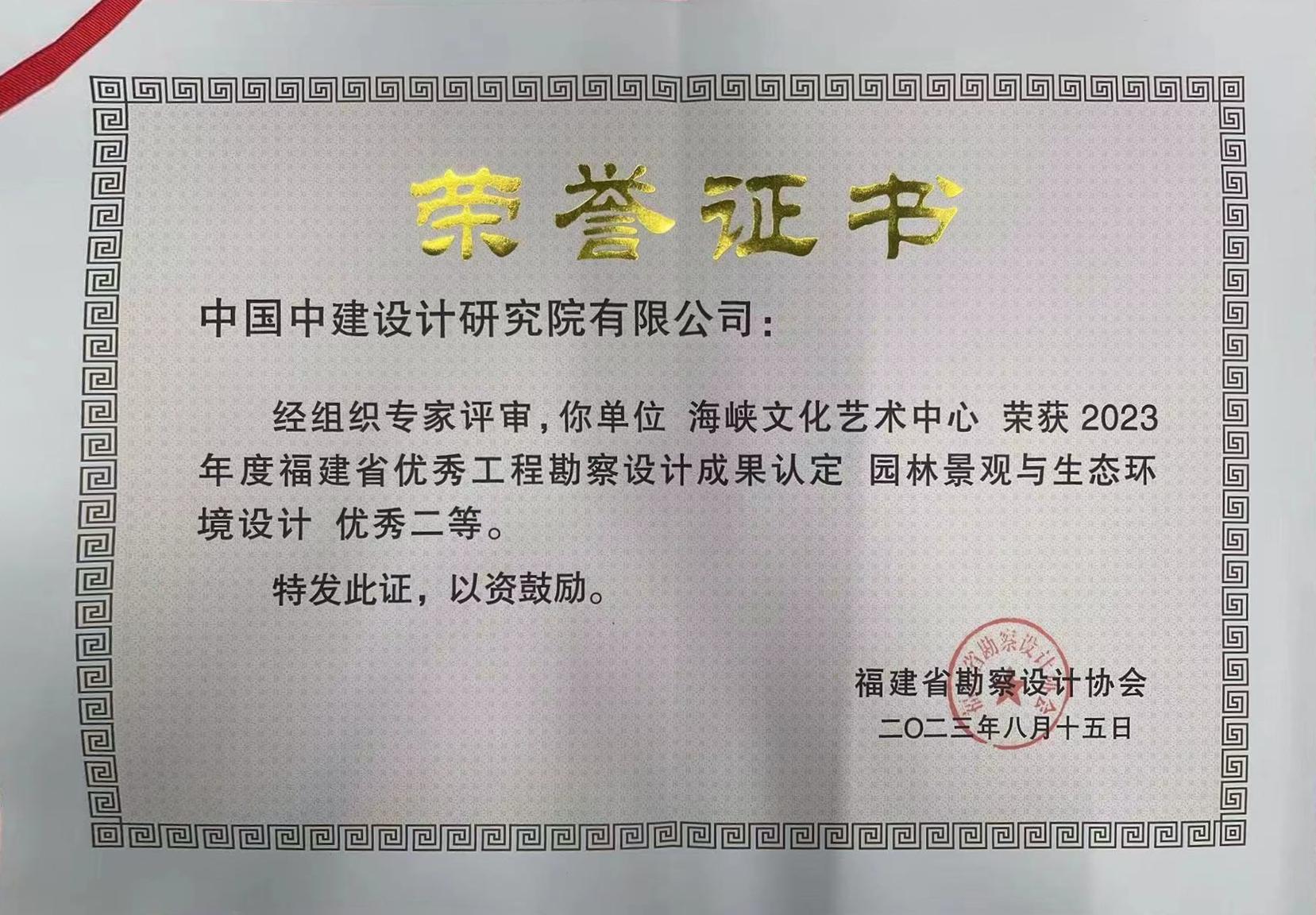 海峡文化艺术中心-园林景观-二等奖-证书.jpg