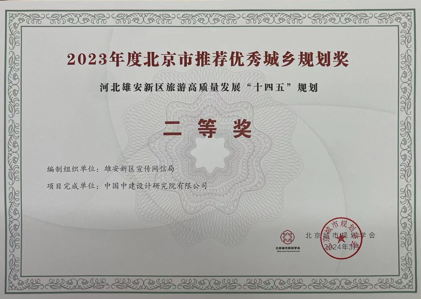二等奖-雄安“十四五”发展规划.jpg