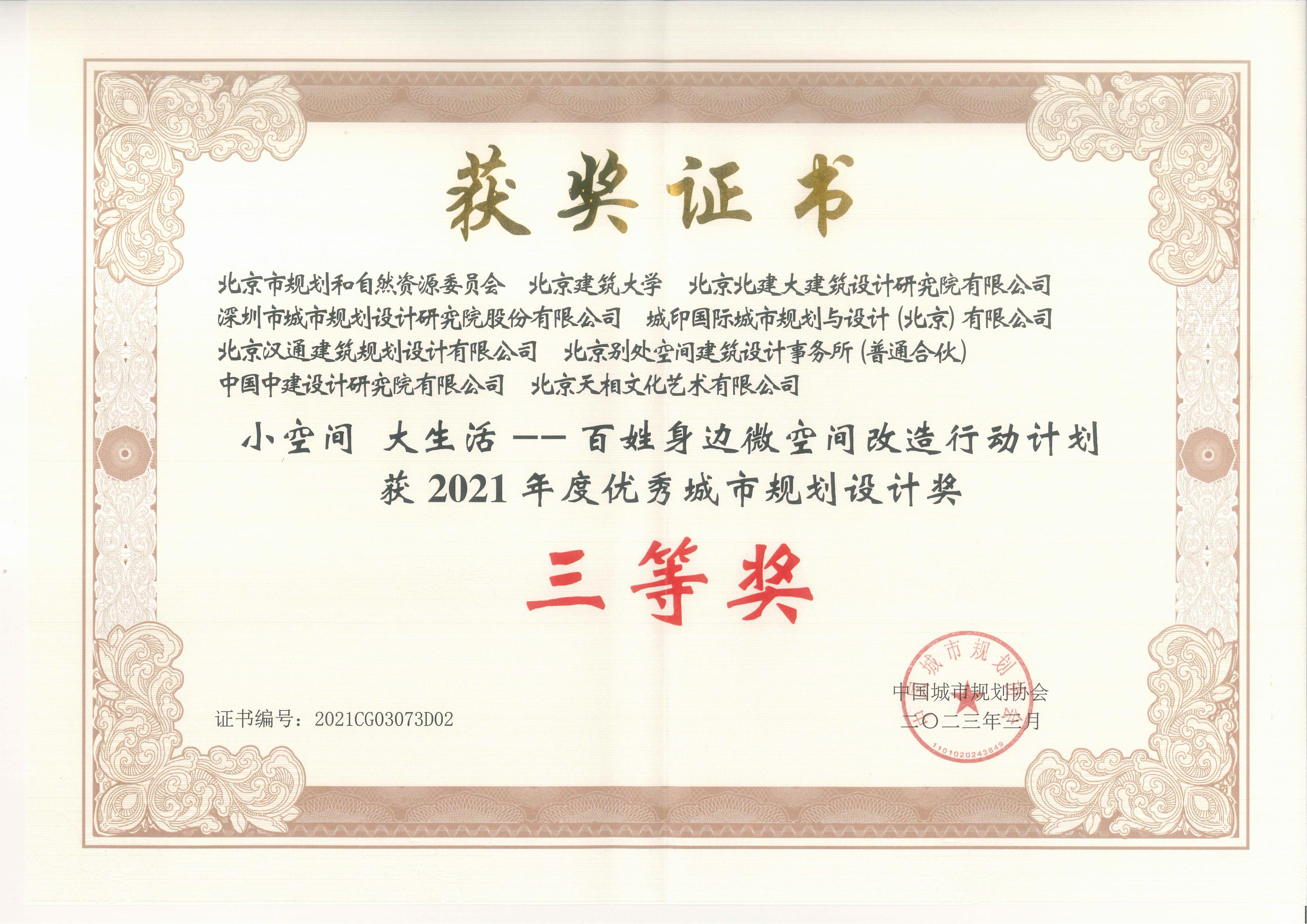 “小空间 大生活——百姓身边微空间改造行动计划”获2021年度优秀城市规划设计奖三等奖_01.jpg