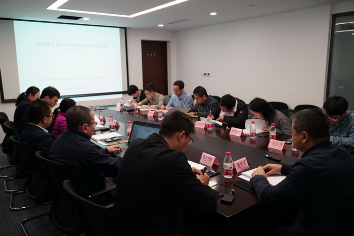 中国建筑业协会BIM团体标准编制研讨工作会2_调整大小.JPG