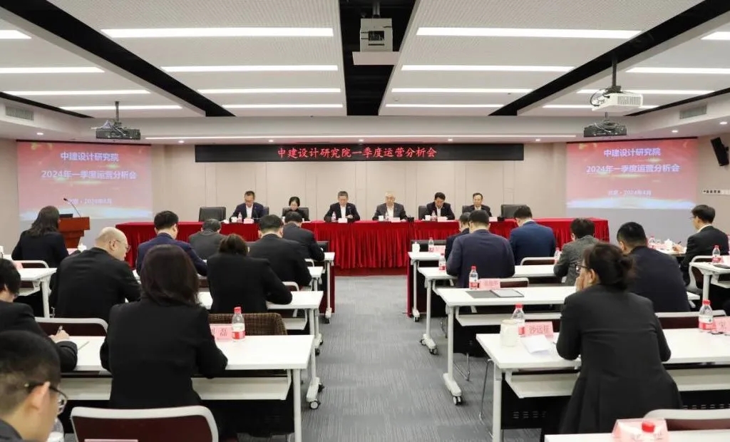 中建设计研究院召开2024年一季度运营分析会.webp.jpg