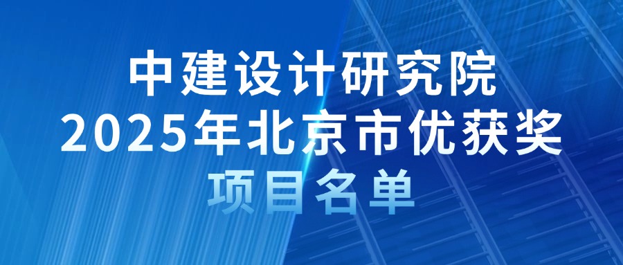 中建设计研究院2025年北京市优获奖项目名单.jpg