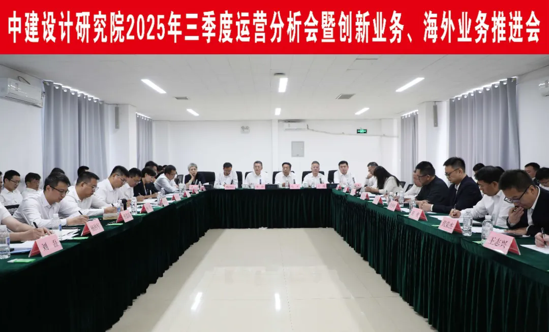 中建设计研究院召开2025年三季度运营分析会暨创新业务、海外业务推进会.webp.png