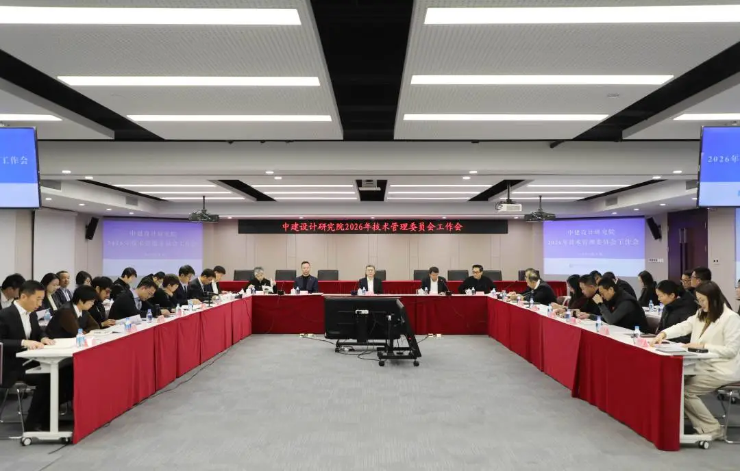中建设计研究院召开2026年技术管理委员会工作会.webp