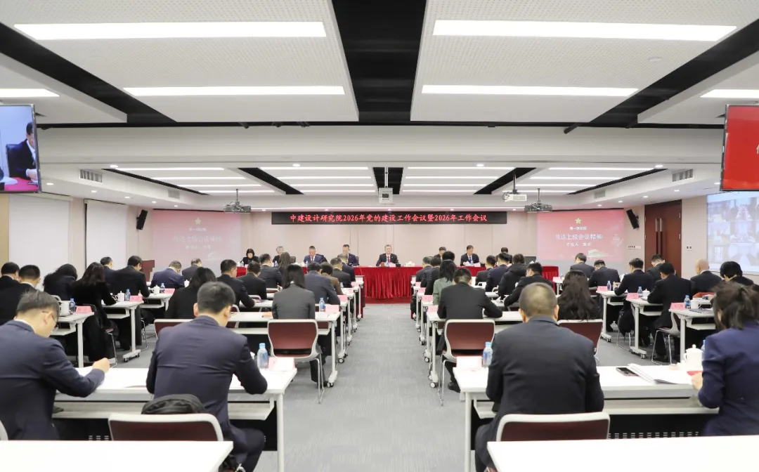 中建设计研究院召开2026年党的建设工作会议暨2026年工作会议、一届三次职代会.webp