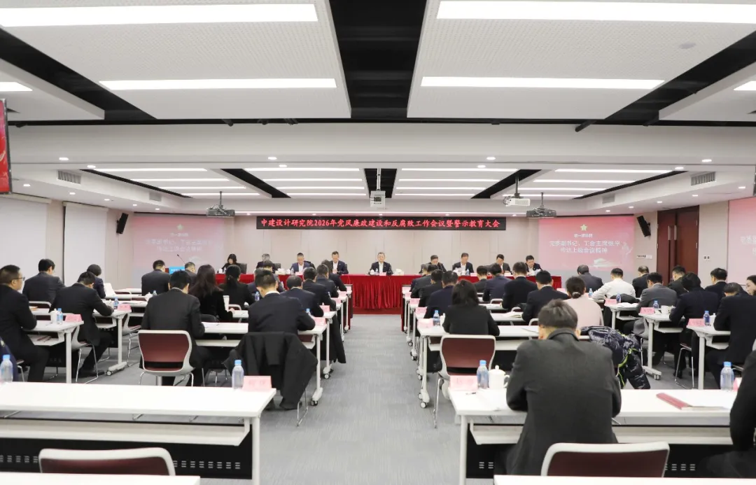 中建设计研究院召开2026年党风廉政建设和反腐败工作会议暨警示教育大会.webp