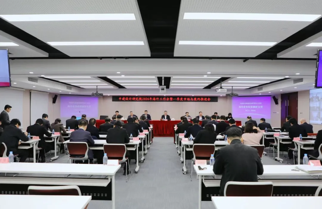 中建设计研究院召开2026年海外工作会暨一季度市场与履约推进会.webp