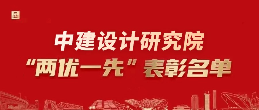 中建设计研究院“两优一先” (1).jpg