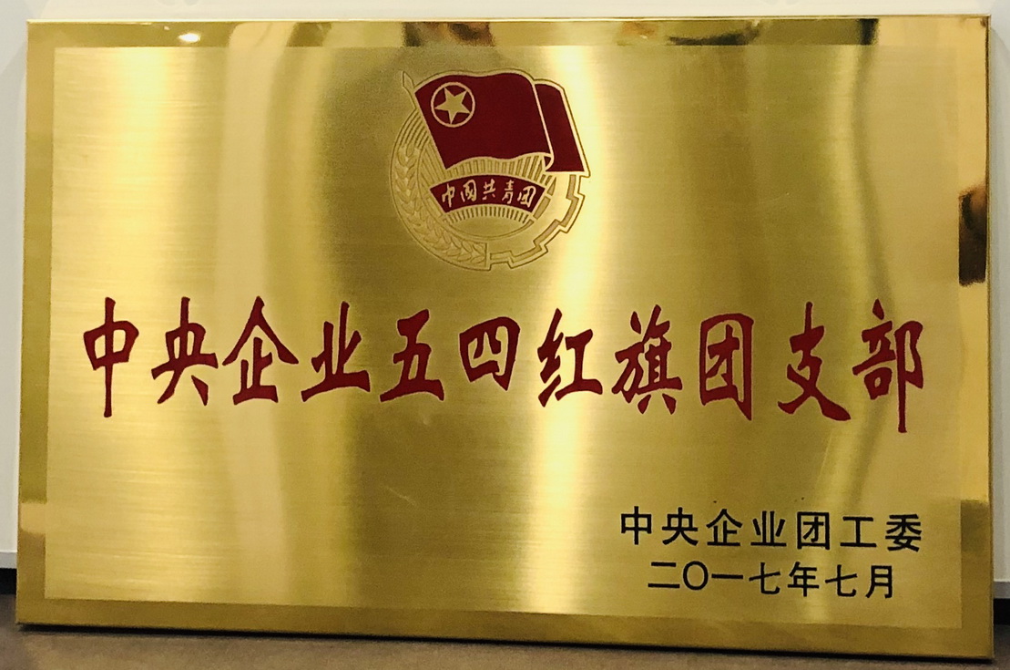 中央企业五四红旗团支部-调整大小.jpg